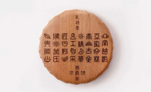 采用中國象形文字設(shè)計(jì)的普洱茶簡易茶葉包裝盒-櫻美包裝